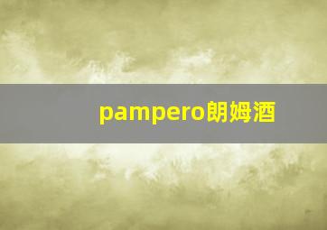 pampero朗姆酒