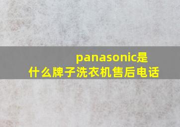 panasonic是什么牌子洗衣机售后电话