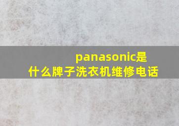 panasonic是什么牌子洗衣机维修电话