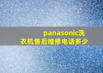 panasonic洗衣机售后维修电话多少