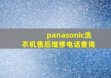 panasonic洗衣机售后维修电话查询