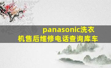 panasonic洗衣机售后维修电话查询库车