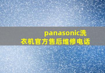 panasonic洗衣机官方售后维修电话