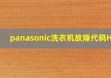 panasonic洗衣机故障代码H27