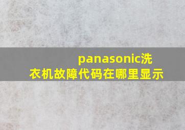 panasonic洗衣机故障代码在哪里显示