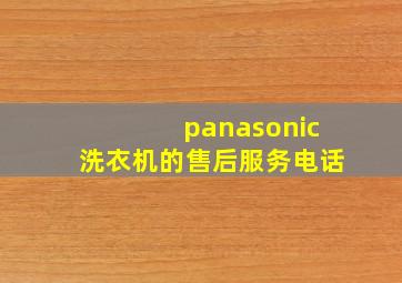 panasonic洗衣机的售后服务电话