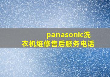 panasonic洗衣机维修售后服务电话