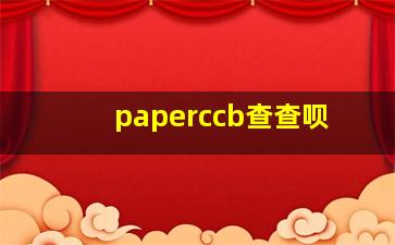 paperccb查查呗