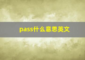 pass什么意思英文