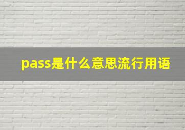 pass是什么意思流行用语