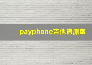 payphone吉他谱原版