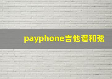 payphone吉他谱和弦