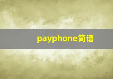 payphone简谱