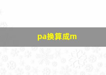 pa换算成m