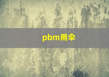 pbm雨伞