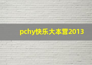 pchy快乐大本营2013