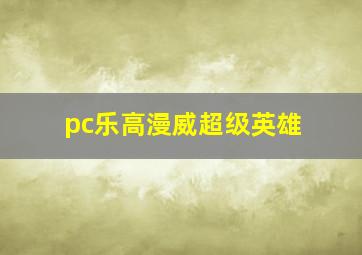 pc乐高漫威超级英雄