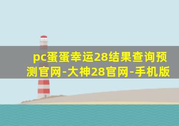 pc蛋蛋幸运28结果查询预测官网-大神28官网-手机版