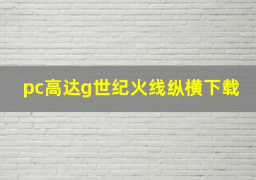 pc高达g世纪火线纵横下载