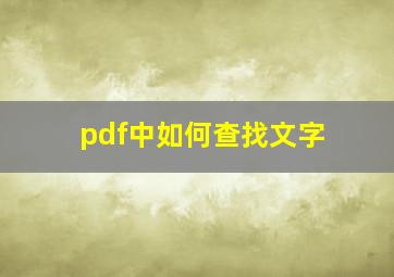 pdf中如何查找文字