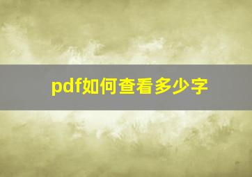 pdf如何查看多少字