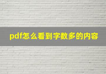 pdf怎么看到字数多的内容