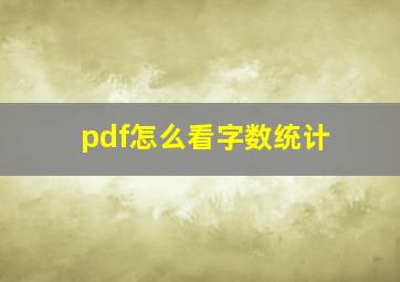 pdf怎么看字数统计