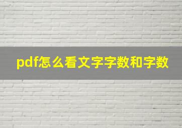 pdf怎么看文字字数和字数