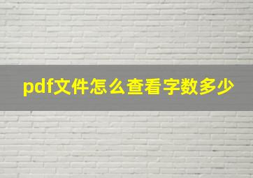 pdf文件怎么查看字数多少