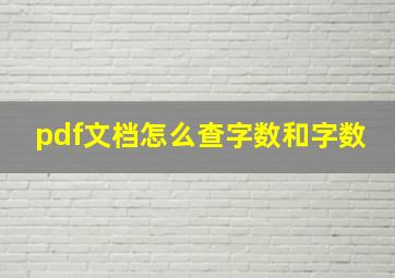 pdf文档怎么查字数和字数