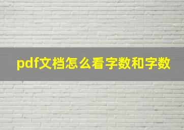 pdf文档怎么看字数和字数