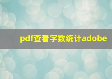 pdf查看字数统计adobe