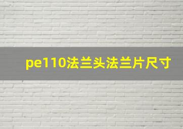 pe110法兰头法兰片尺寸