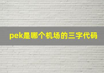 pek是哪个机场的三字代码