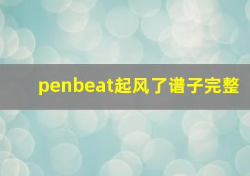 penbeat起风了谱子完整