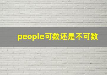 people可数还是不可数