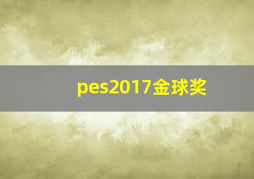 pes2017金球奖