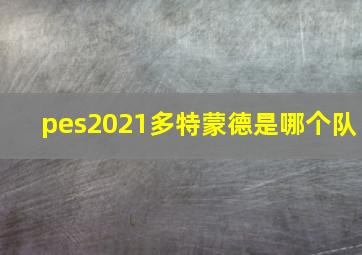 pes2021多特蒙德是哪个队