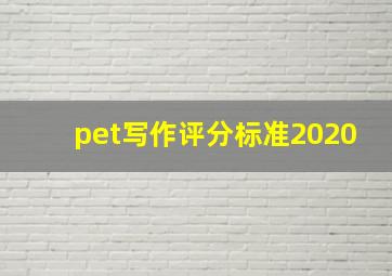 pet写作评分标准2020