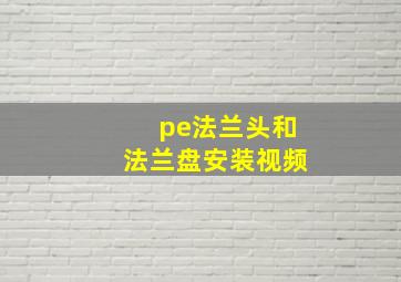 pe法兰头和法兰盘安装视频