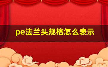 pe法兰头规格怎么表示