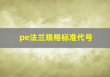 pe法兰规格标准代号