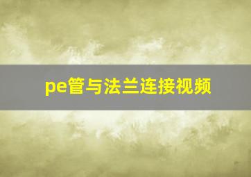 pe管与法兰连接视频