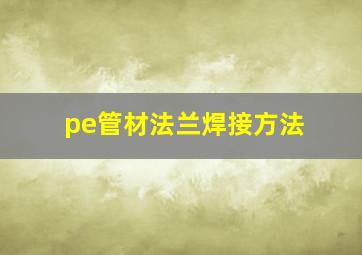 pe管材法兰焊接方法