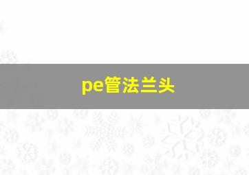 pe管法兰头