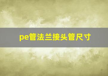 pe管法兰接头管尺寸