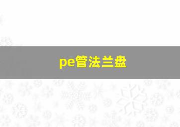 pe管法兰盘