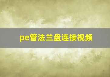 pe管法兰盘连接视频