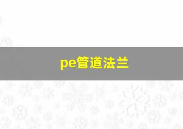 pe管道法兰