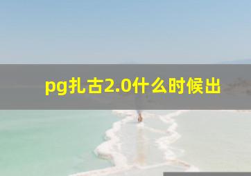 pg扎古2.0什么时候出